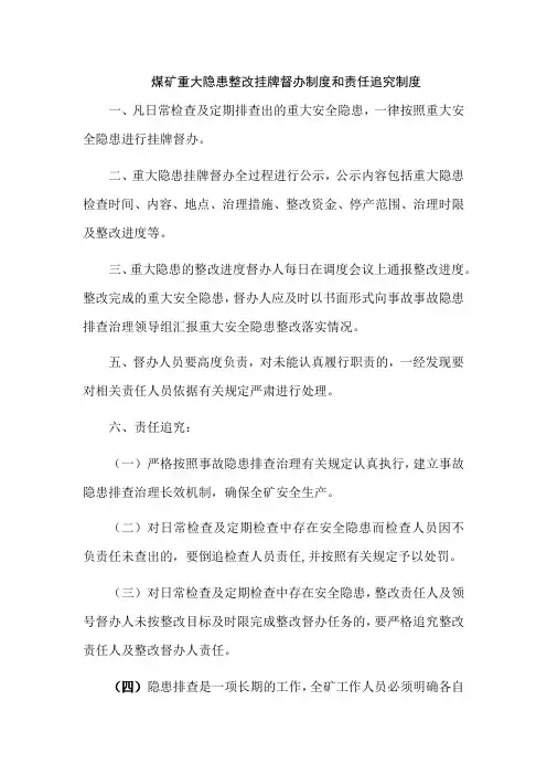 煤矿重大隐患整改挂牌督办制度和责任追究制度