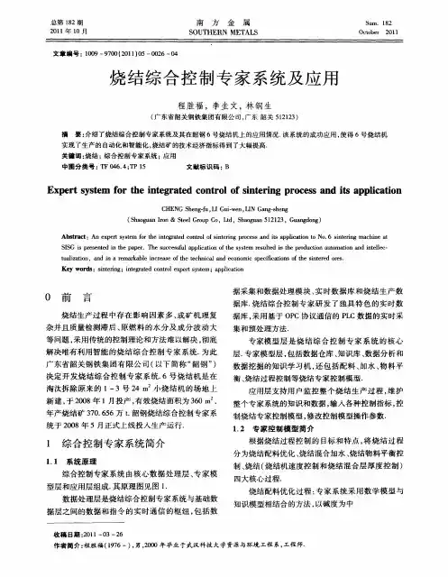 烧结综合控制专家系统及应用