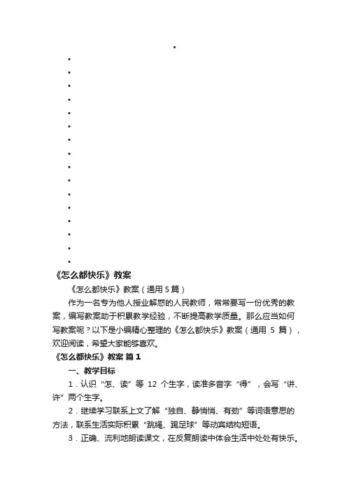 《怎么都快乐》教案（通用5篇）