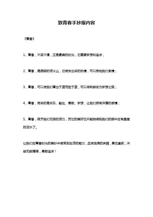 致青春手抄报内容