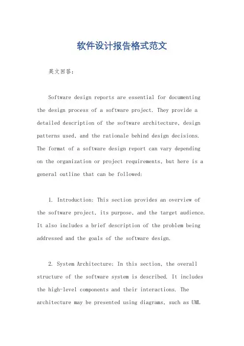 软件设计报告格式范文