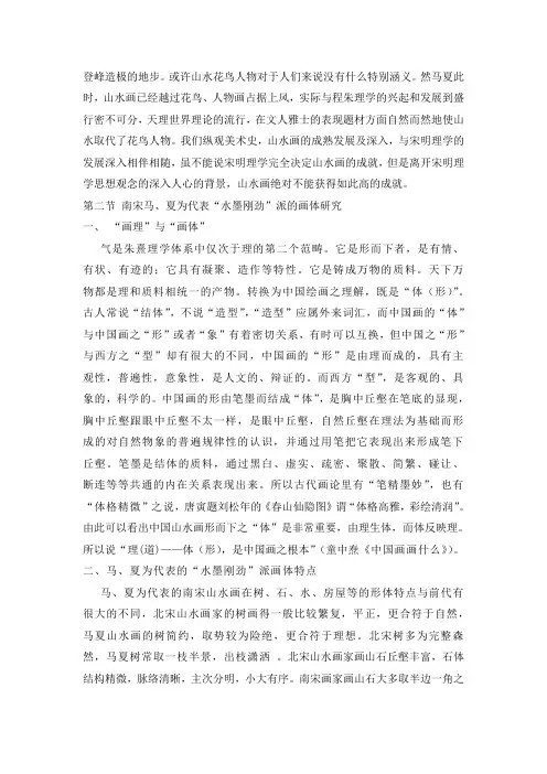 以马夏为代表的南宋“水墨刚劲”派山水画的理、法研究