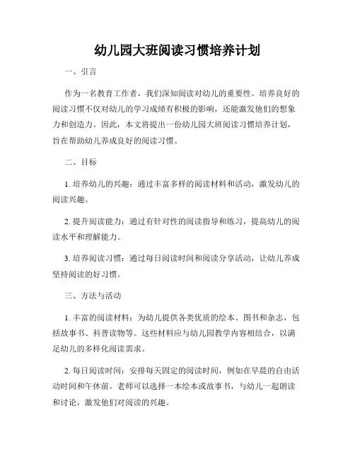 幼儿园大班阅读习惯培养计划