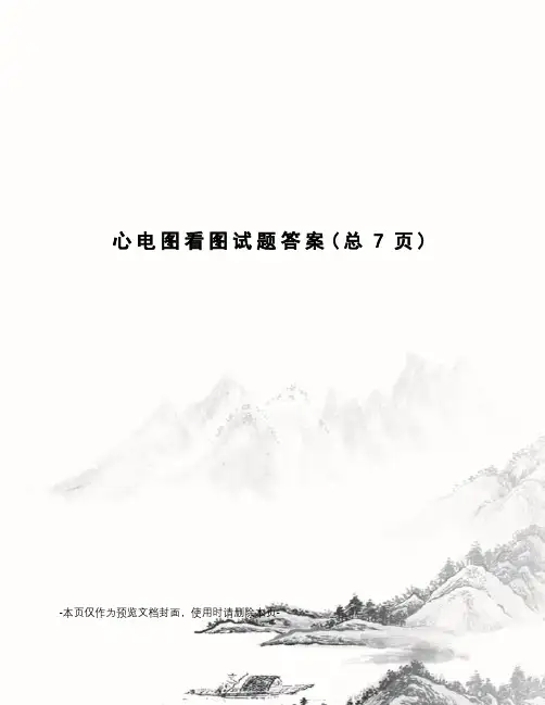 心电图看图试题答案
