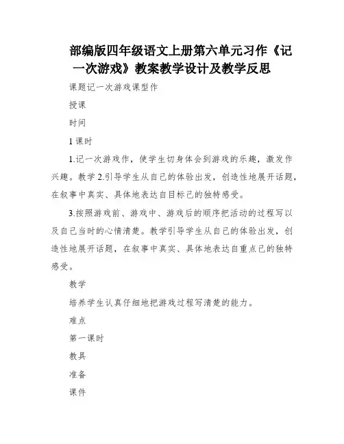 部编版四年级语文上册第六单元习作《记一次游戏》教案教学设计及教学反思