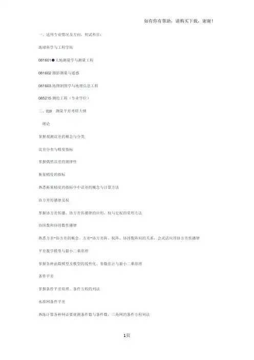 河海大学测量平差科目考研资料汇总