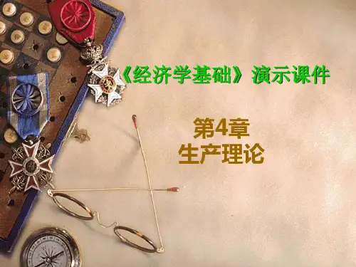《经济学基础》第4章 生产理论