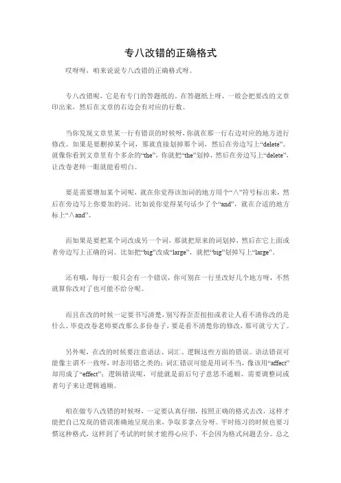 专八改错的正确格式