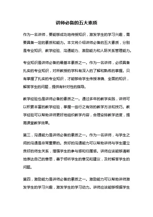 讲师必备的五大素质