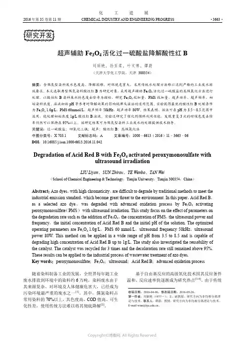 超声辅助Fe3O4活化过一硫酸盐降解酸性红B