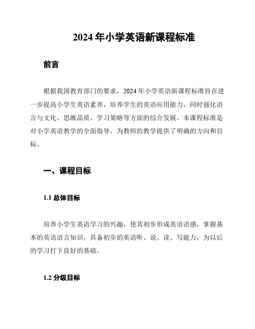 2024年小学英语新课程标准