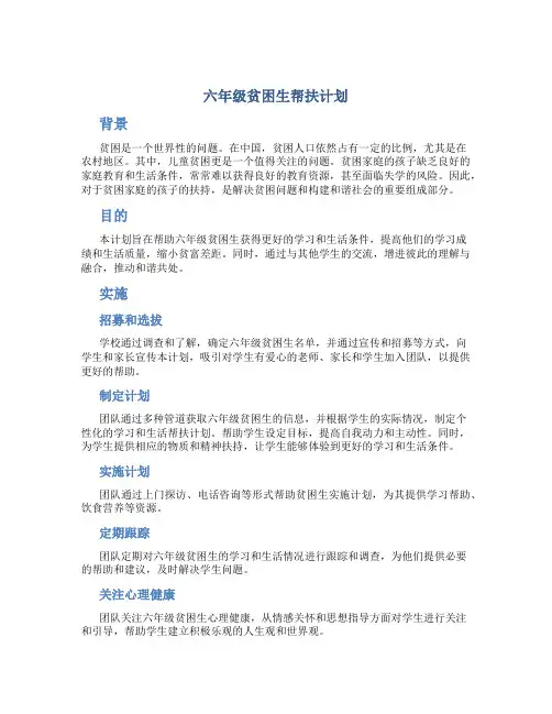 六年级贫困生帮扶计划