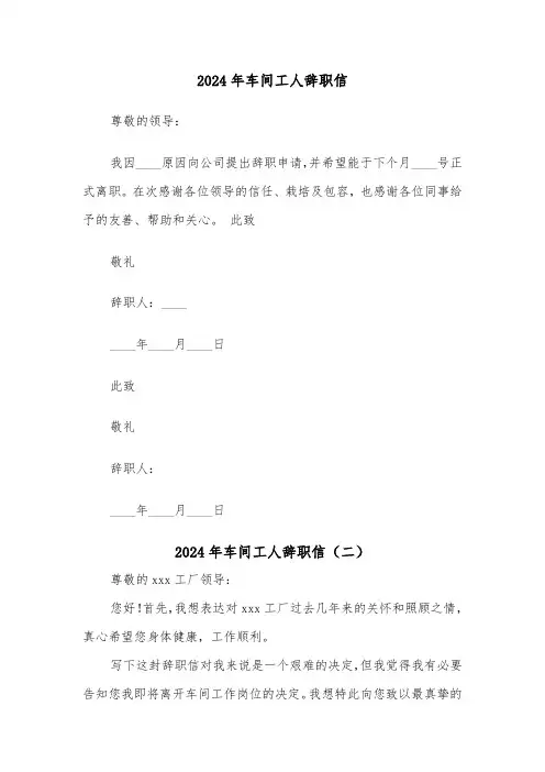 2024年车间工人辞职信（三篇）