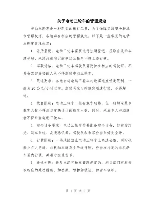 关于电动三轮车的管理规定