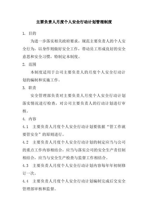 主要负责人月度个人安全行动计划管理制度