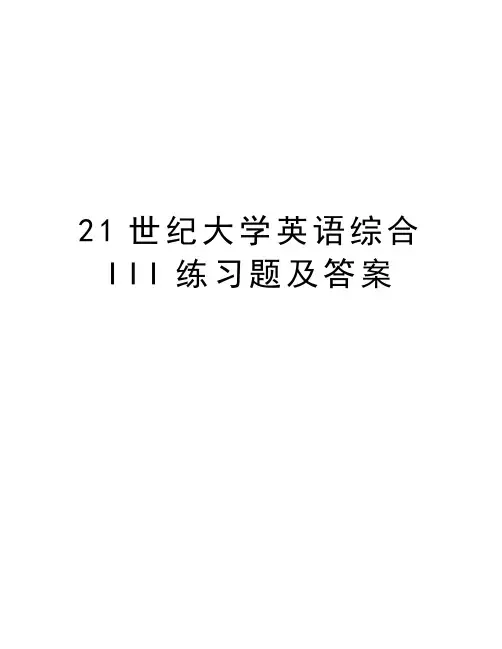 21世纪大学英语综合III练习题及答案教程文件