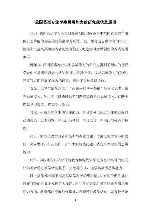 我国英语专业学生思辨能力的研究现状及展望