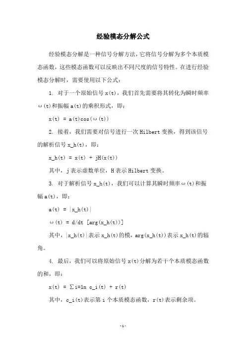 经验模态分解公式
