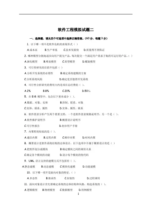 电大软件工程模拟试题(2)