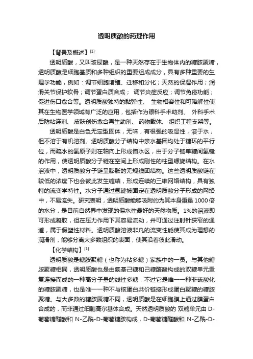 透明质酸的药理作用