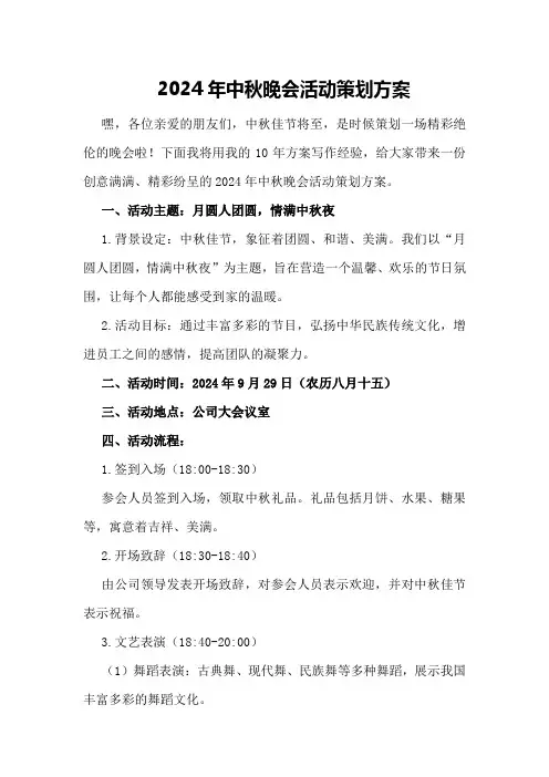 2024年中秋晚会活动策划方案
