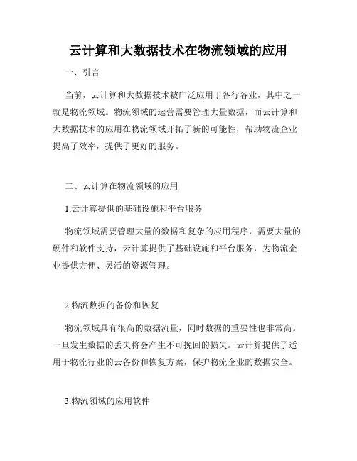 云计算和大数据技术在物流领域的应用
