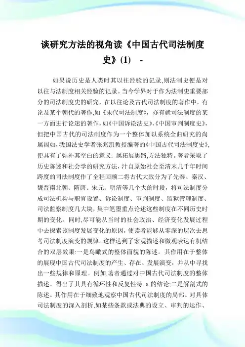 谈研究方法的视角读《中国古代司法守则史》(1).doc