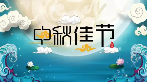 幼儿园大班中秋节的传说介绍ppt