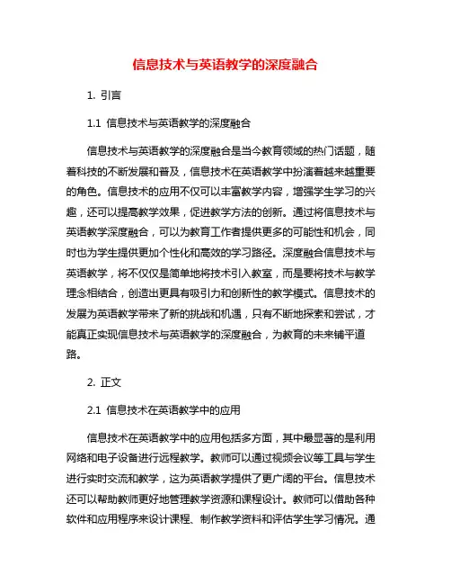 信息技术与英语教学的深度融合