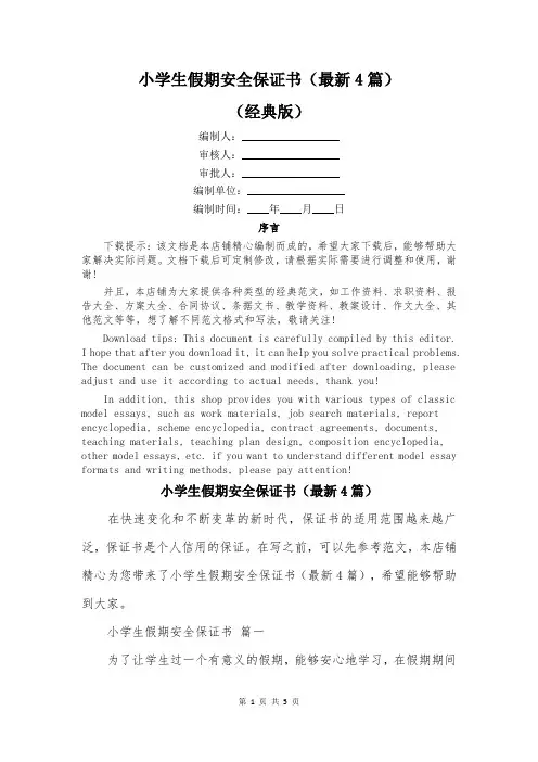 小学生假期安全保证书(最新4篇)
