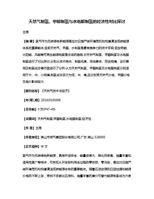 天然气制氢、甲醇制氢与水电解制氢的经济性对比探讨