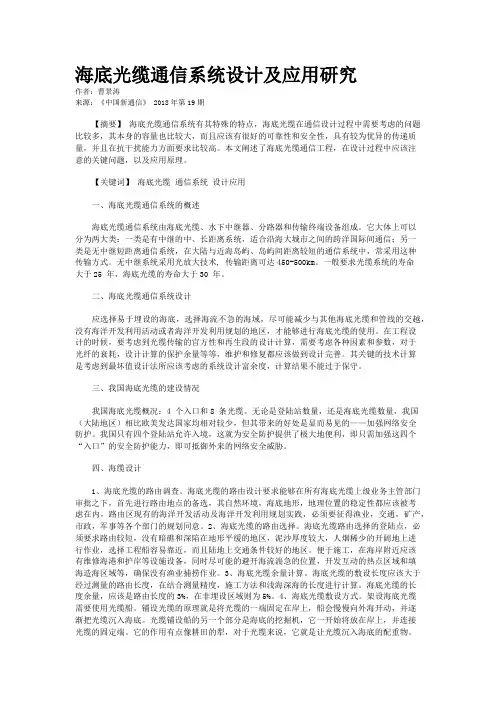 海底光缆通信系统设计及应用研究