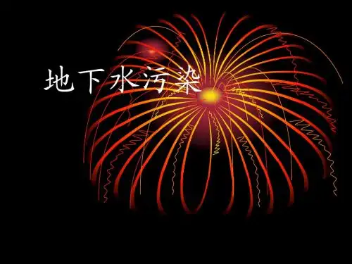 地下水污染
