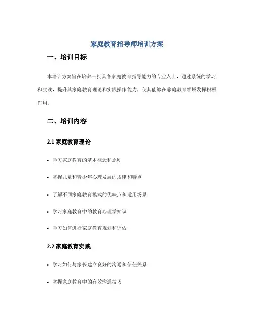 家庭教育指导师培训方案