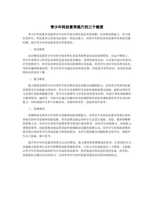 青少年科技素养提升的三个维度