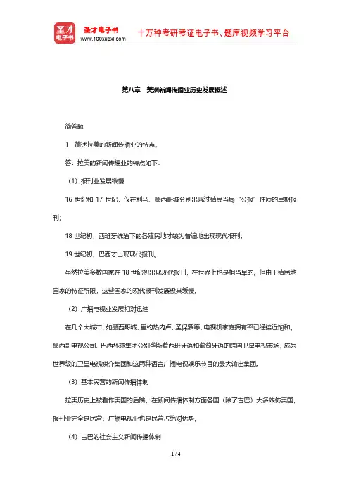 陈力丹《世界新闻传播史》配套题库(含考研真题)(美洲新闻传播业历史发展概述)【圣才出品】