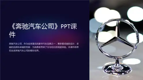 《奔驰汽车公司》课件