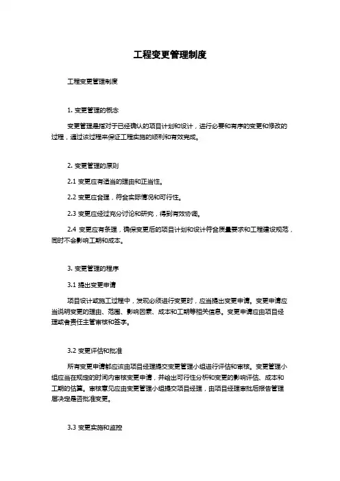 工程变更管理制度