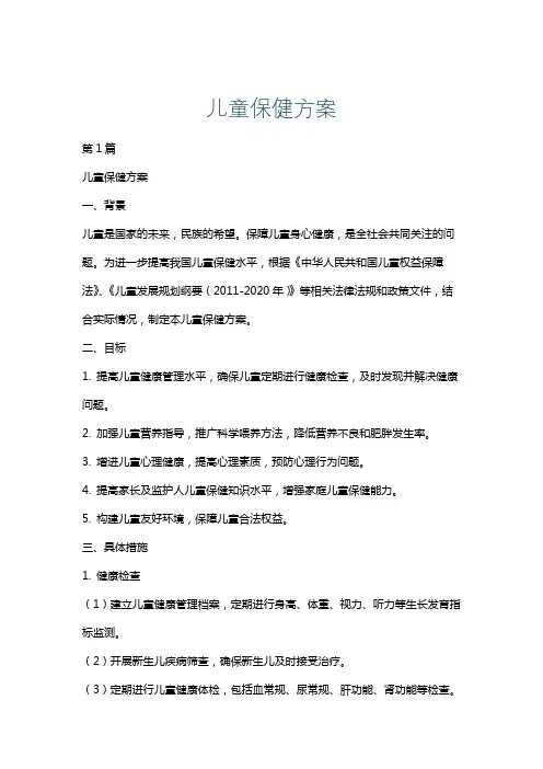 儿童保健方案