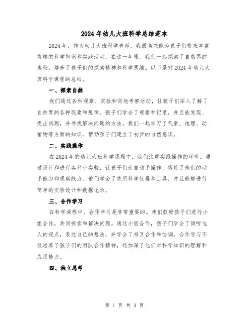 2024年幼儿大班科学总结范本(2篇)
