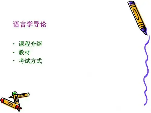 语言学导论(沈园提交课件)