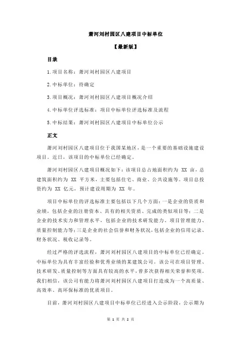 萧河刘村园区八建项目中标单位