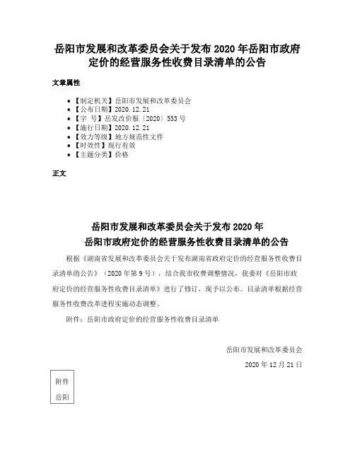 岳阳市发展和改革委员会关于发布2020年岳阳市政府定价的经营服务性收费目录清单的公告