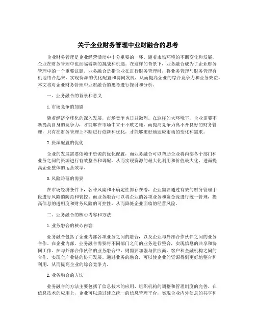 关于企业财务管理中业财融合的思考