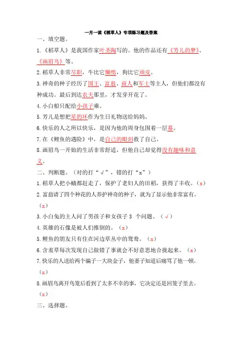 一月一读《稻草人》专项练习题及答案