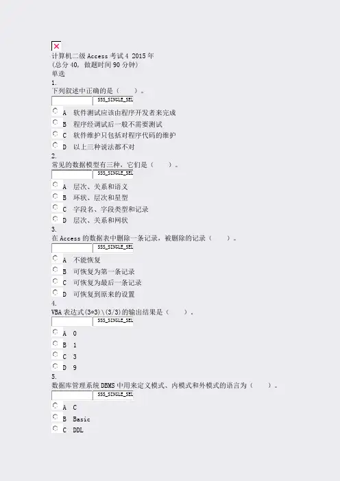 计算机二级Access考试42015年_真题无答案