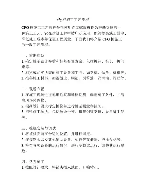 cfg桩施工工艺流程