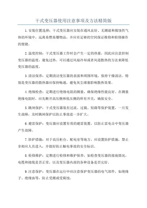 干式变压器使用注意事项及方法精简版