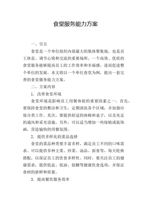 食堂服务能力方案