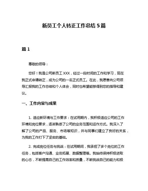 新员工个人转正工作总结5篇
